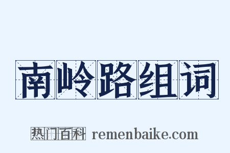 南岭路组词是什么意思的图片